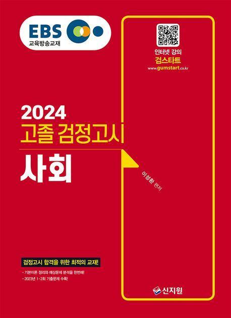 EBS 고졸 검정고시 사회(2024)