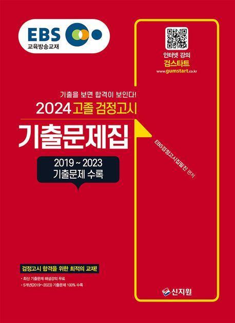 EBS 고졸 검정고시 기출문제집(2024)