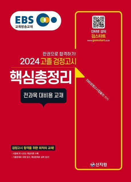 EBS 고졸 검정고시 핵심총정리(2024)