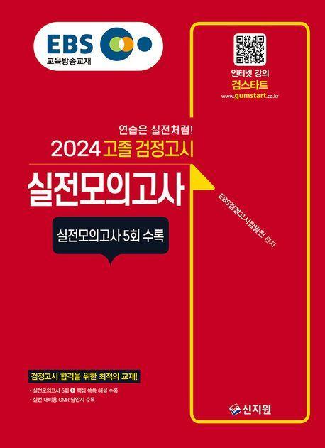 EBS 고졸 검정고시 실전모의고사(2024)
