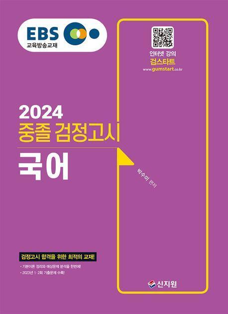 EBS 중졸 검정고시 국어(2024)