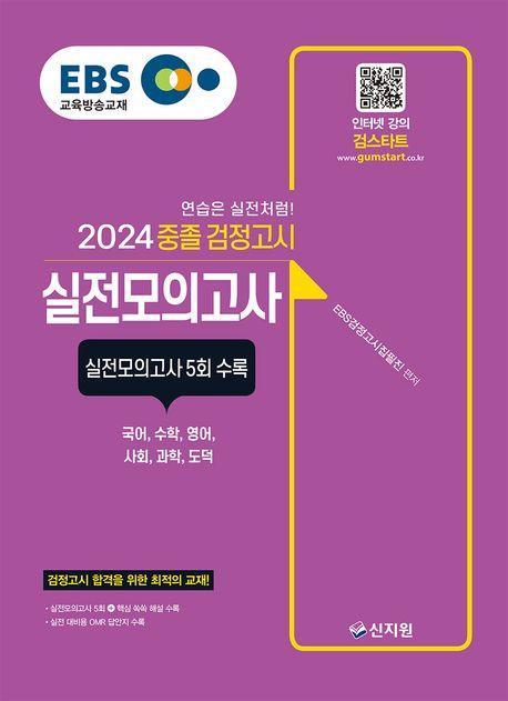 EBS 중졸 검정고시 실전모의고사(2024)