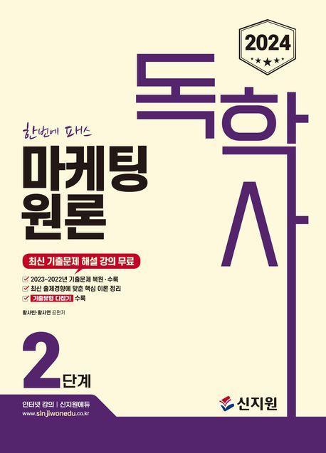 2024 독학사 2단계 마케팅원론