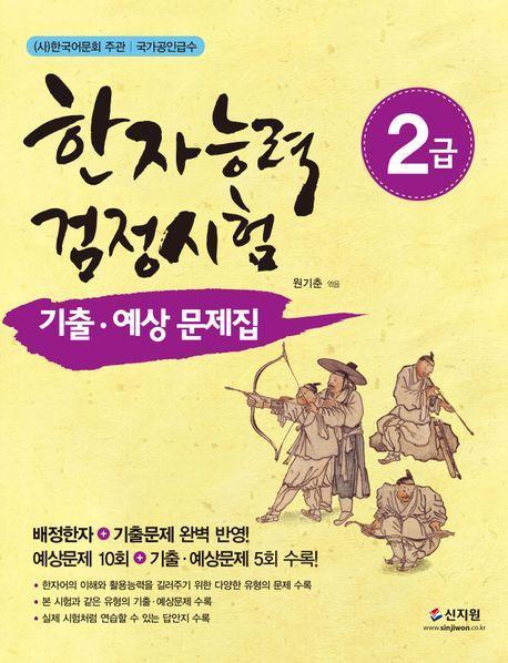 한자능력검정시험 2급 기출 예상문제집