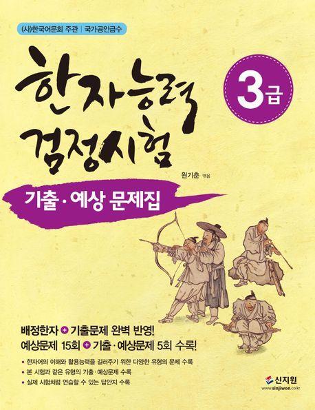 한자능력검정시험 3급 기출 예상문제집