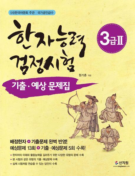 한자능력검정시험 3급 2 기출 예상문제집