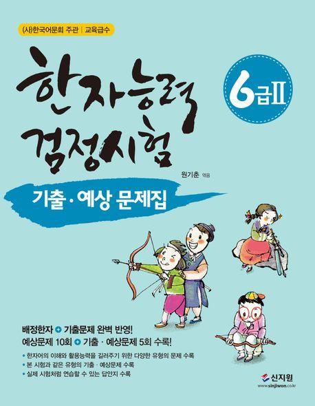 한자능력검정시험 6급 2 기출 예상문제집
