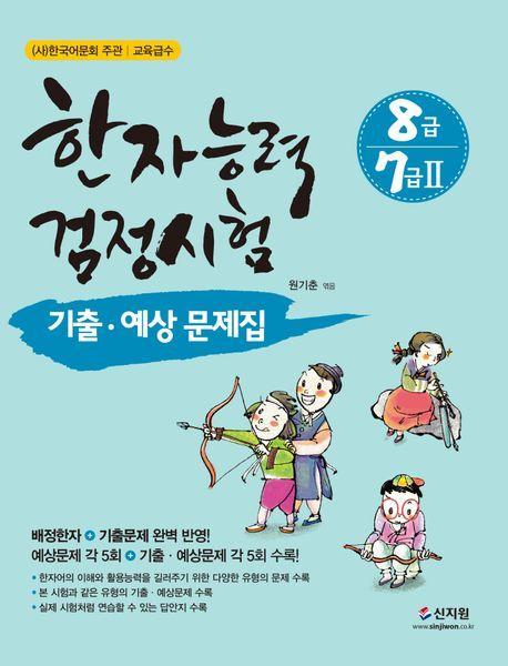한자능력검정시험 8급 7급 2 기출 예상문제집
