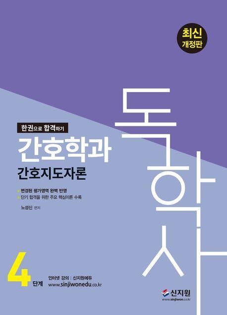 2024 독학사 4단계 간호학과 간호지도자론