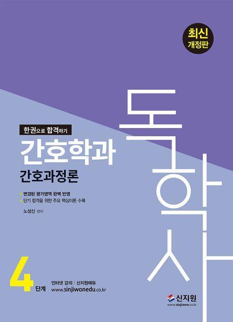 2024 독학사 4단계 간호학과 간호과정론