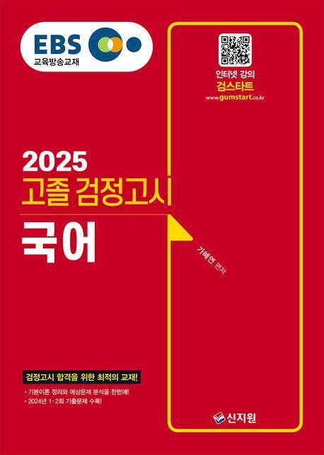 2025 EBS 고졸 검정고시 국어