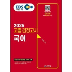 2025 EBS 고졸 검정고시 국어