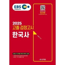2025 EBS 고졸 검정고시 한국사