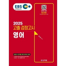 2025 EBS 고졸 검정고시 영어