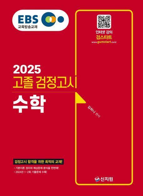 2025 EBS 고졸 검정고시 수학