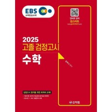 2025 EBS 고졸 검정고시 수학