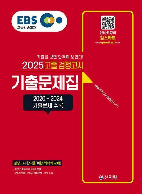 2025 EBS 고졸 검정고시 기출문제집