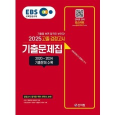 2025 EBS 고졸 검정고시 기출문제집