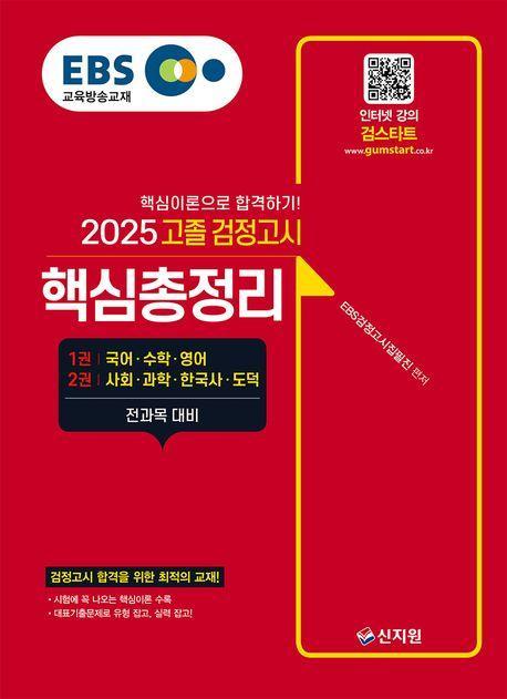 2025 EBS 고졸 검정고시 핵심총정리