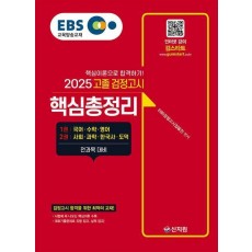 2025 EBS 고졸 검정고시 핵심총정리