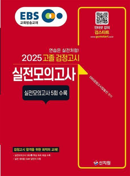 2025 EBS 고졸 검정고시 실전모의고사