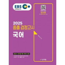 EBS 중졸 검정고시 국어(2025)