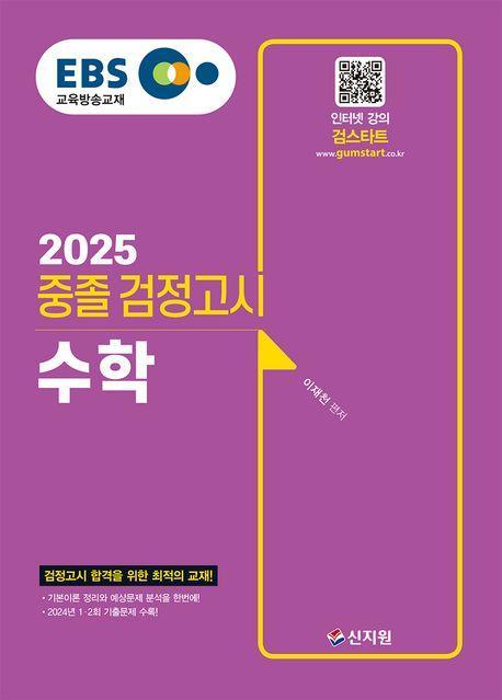 EBS 중졸 검정고시 수학(2025)