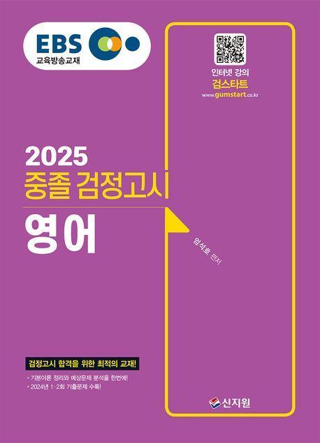 EBS 중졸 검정고시 영어(2025)