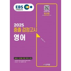 EBS 중졸 검정고시 영어(2025)