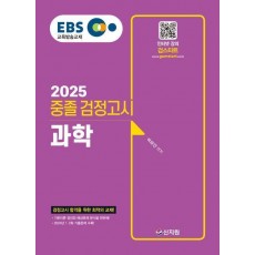 EBS 중졸 검정고시 과학(2025)