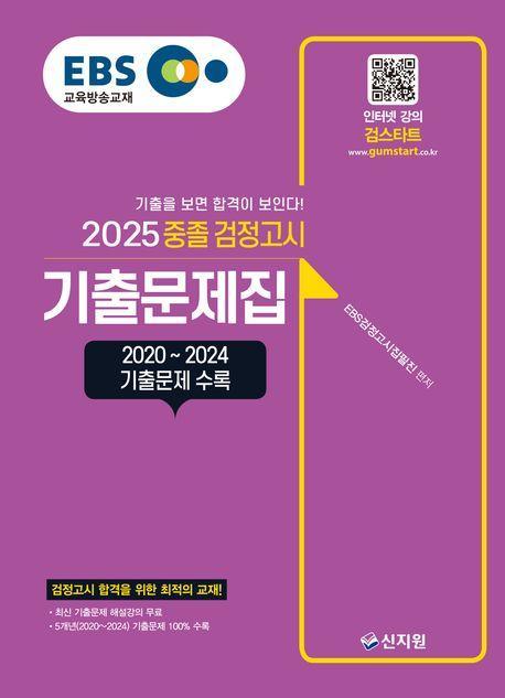 EBS 중졸 검정고시 기출문제집(2025)