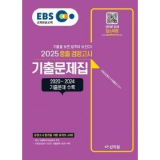 EBS 중졸 검정고시 기출문제집(2025)