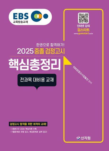 EBS 중졸 검정고시 핵심총정리(2025)