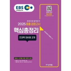 EBS 중졸 검정고시 핵심총정리(2025)