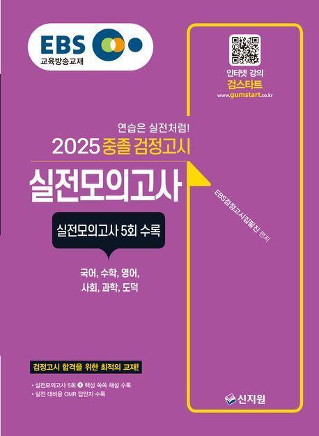 EBS 중졸 검정고시 실전모의고사(2025)