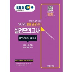 EBS 중졸 검정고시 실전모의고사(2025)