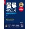 2025 물류관리사: 물류관련법규
