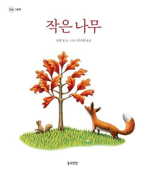 작은 나무