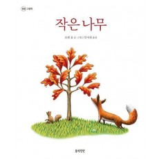 작은 나무