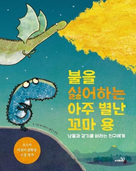 불을 싫어하는 아주 별난 꼬마 용