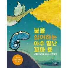 불을 싫어하는 아주 별난 꼬마 용