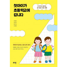 첫아이가 초등학교에 갑니다