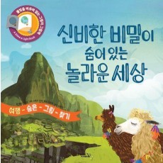 신비한 비밀이 숨어 있는 놀라운 세상