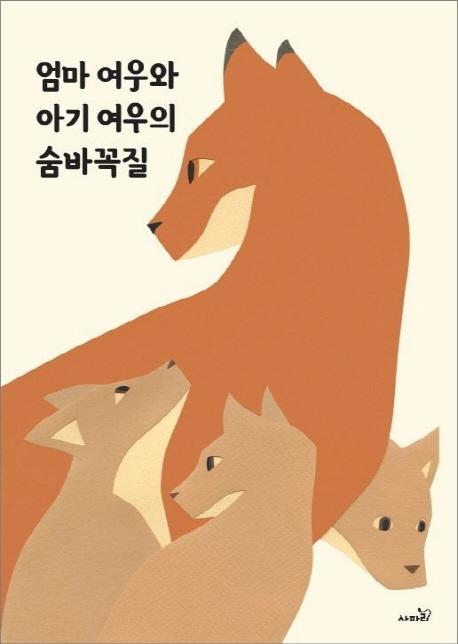 엄마 여우와 아기 여우의 숨바꼭질