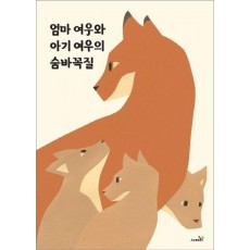 엄마 여우와 아기 여우의 숨바꼭질