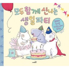 모두 함께 신나는 생일 파티
