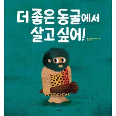 더 좋은 동굴에서 살고 싶어!