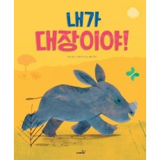 내가 대장이야!