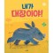 내가 대장이야!