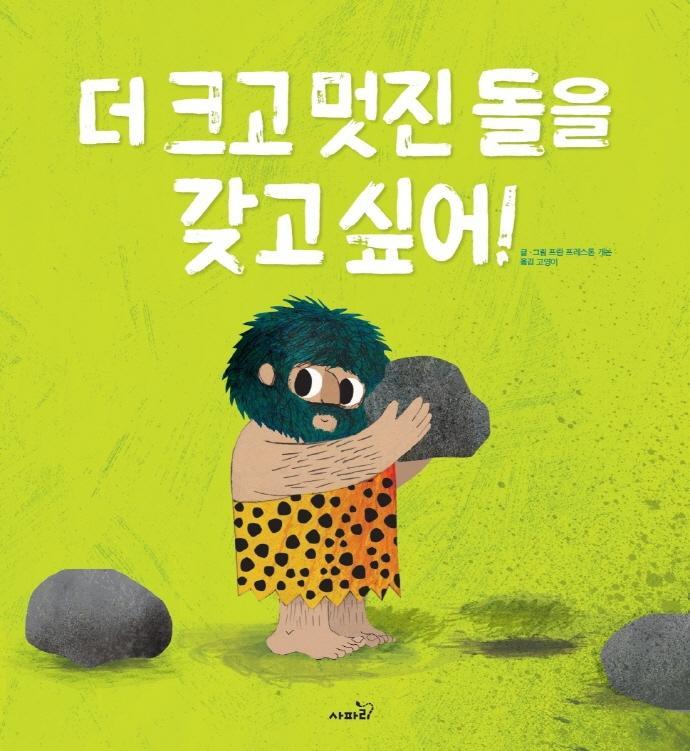 더 크고 멋진 돌을 갖고 싶어!